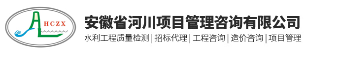 安徽省河川項(xiàng)目管理咨詢(xún)有限公司
